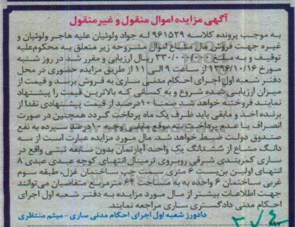 مزایده,مزایده سه دانگ مشاع از اپارتمان مساحت 64 متر
