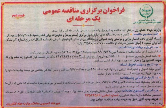 فراخوان برگزاری مناقصه عمومی , فراخوان تامین و نصب دستگاه های آبیاری دوار مرکزی (ستنرپیوت) ... نوبت دوم 