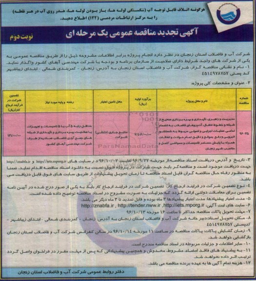 آگهی مناقصه عمومی یک مرحله ای , تجدید مناقصه مدیریت و راهبری ، نگهداری و بهره برداری صحیح از شبکه ...  نوبت دوم 