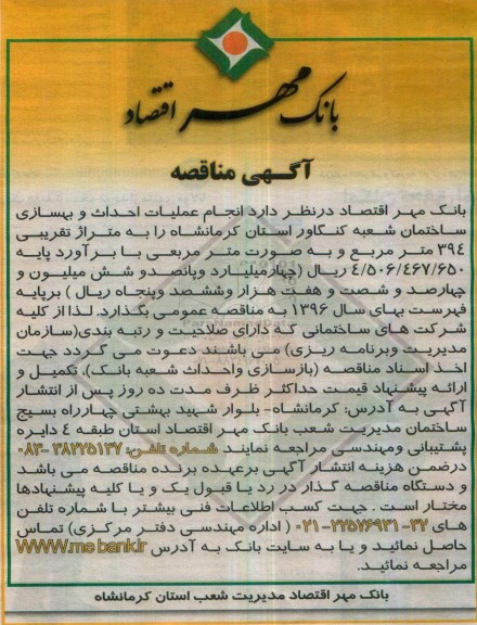 آگهی مناقصه , مناقصه انجام عملیات احداث و بهسازی ساختمان