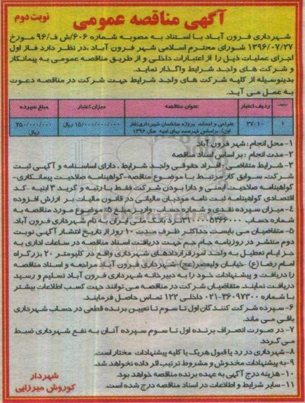 آگهی مناقصه عمومی ، مناقصه طراحی و احداث پروژه ساختمان شهرداری (فاز اول) نوبت دوم 