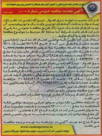 آگهی تجدید مناقصه عمومی , مناقصه تهیه مواد و ساخت آببندهای توربین تجدید نوبت دوم
