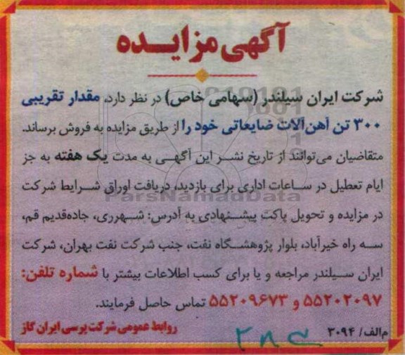 آگهی مزایده , مزایده فروش مقدار تقریبی 300 تن آهن آلات 