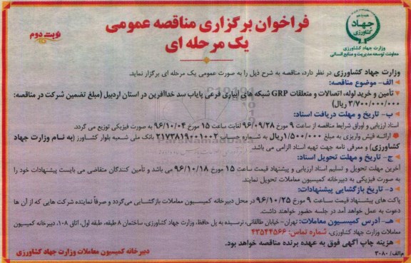 مناقصه, فراخوان مناقصه تامین و خرید لوله، اتصالات و متعلقات GRP ... نوبت دوم 