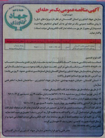 آگهی مناقصه عمومی، مناقصه عملیات لایروبی مخزن 1 آببندان 