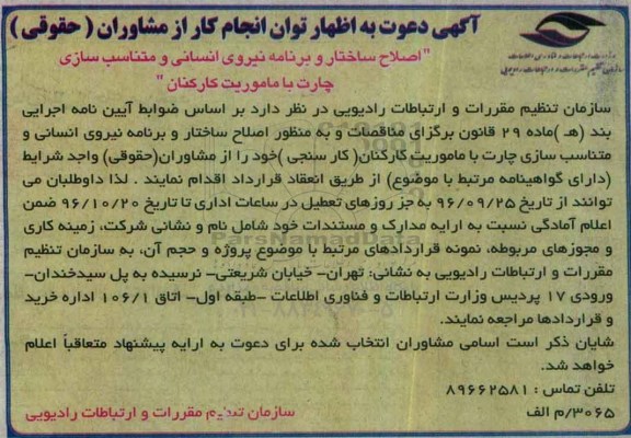 آگهی دعوت به اظهار توان انجام کار از مشاوران حقوقی 