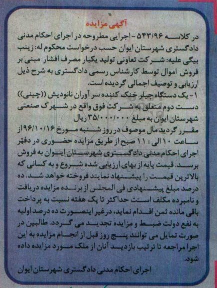 مزایده,مزایده یک دستگاه چیلر خنک کننده