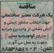 آگهی مناقصه , مناقصه انتخاب مشاور ایمنی و آتش نشانی