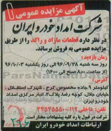 مزایده , مزایده فروش قطعات مازاد و راکد