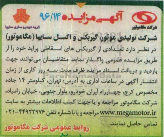 آگهی مزایده , مزایده تعدادی از گیربکس های اسقاطی پراید