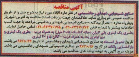 آگهی مناقصه , مناقصه بطری یک لیتری پلی اتیلن دهانه گشاد ...
