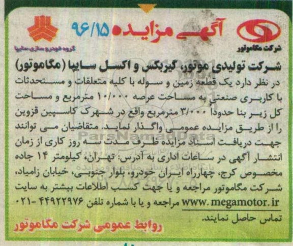 آگهی مزایده , مزایده یک قطعه زمین و سوله با کلیه متعلقات
