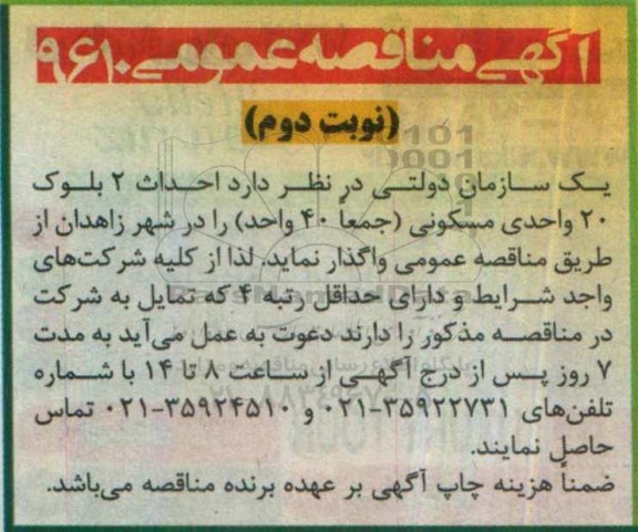 آگهی مناقصه عمومی ، مناقصه احداث 2 بلوک 20 واحدی مسکونی نوبت دوم 
