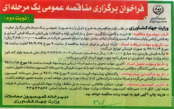 فراخوان برگزاری مناقصه عمومی, فراخوان مناقصه خرید و تامین، بارگیری، حمل و باراندازی لوله و اتصالات ...- نوبت دوم