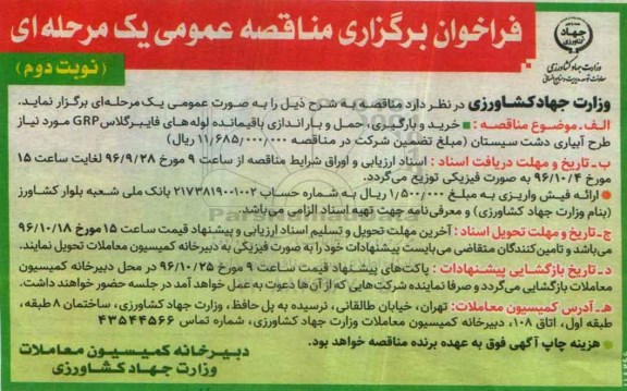 فراخوان برگزاری مناقصه عمومی, مناقصه خرید و بارگیری ، حمل و باراندازی باقیمانده لوله های فایبرگلاس - نوبت دوم