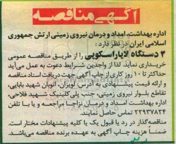 آگهی مناقصه، مناقصه 4 دستگاه لاپاراسکوپی