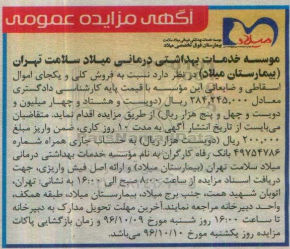 آگهی مزایده عمومی، مزایده فروش کلی و یکجای اموال اسقاطی و ضایعاتی