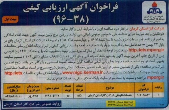 فراخوان آگهی ارزیابی کیفی، فراخوان ارزیابی کیفی خدمات نگهبانی شرکت گاز 