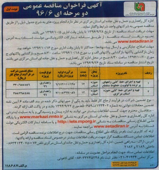 مناقصه عمومیع مناقصه تهیه و اجرای خط کشی راه های پرتردد ...