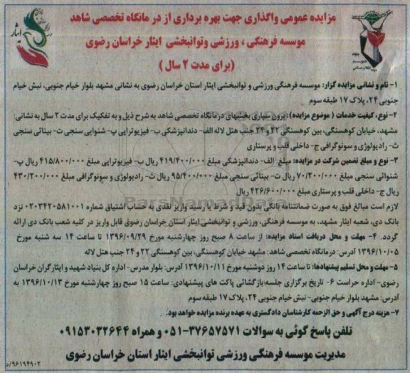 مزایده عمومی, مزایده واگذاری جهت بهره برداری از درمانگاه تخصصی