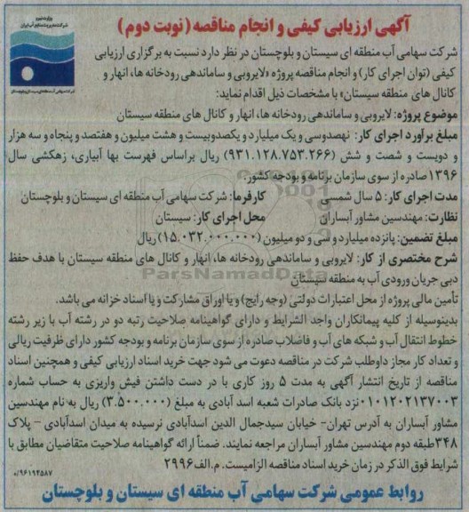 ارزیابی کیفی, مناقصه پروژه لایروبی و ساماندهی رودخانه ها ، انهار (نوبت دوم)