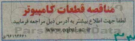 مناقصه, مناقصه قطعات کامپیوتر