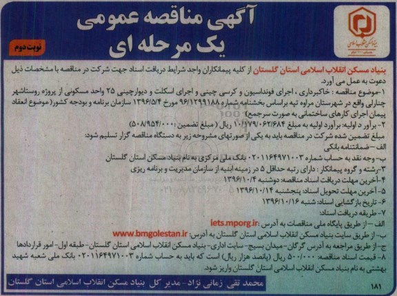 مناقصه عمومی, مناقصه خاکبرداری، اجرای فونداسیون و کرسی چینی و اجرای اسکلت 25 واحد مسکونی نوبت دوم 