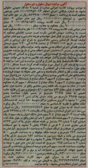 مزایده,مزایده زمین محصور بخش ده مشهد منقول غیرمنقول