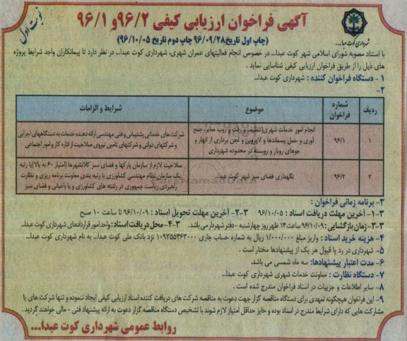 آگهی فراخوان ارزیابی کیفی , فراخوان انجام امور خدمات شهری و ...