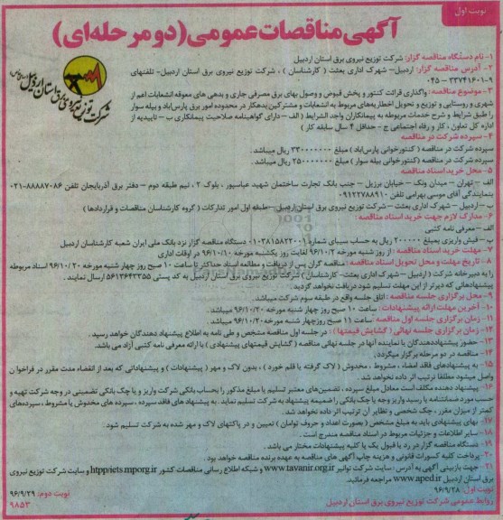 آگهی مناقصات عمومی دو مرحله ای,مناقصه واگذاری قرائت کنتور و پخش قبوض و وصول بهای برق مصرفی 