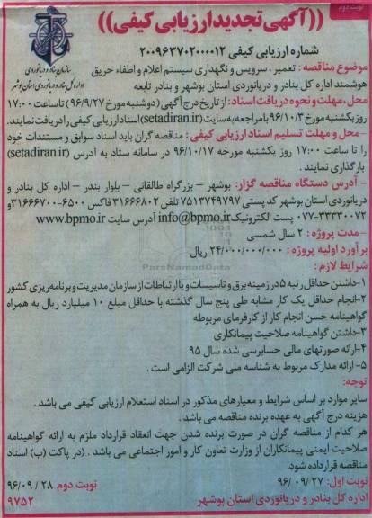 آگهی تجدید ارزیابی کیفی , ارزیابی کیفی تعمیر ، سرویس و نگهداری سیستم اعلام ... تجدید  نوبت دوم