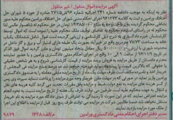 مزایده,مزایده ششدانگ یکباب خانه مساحت 78.73متر