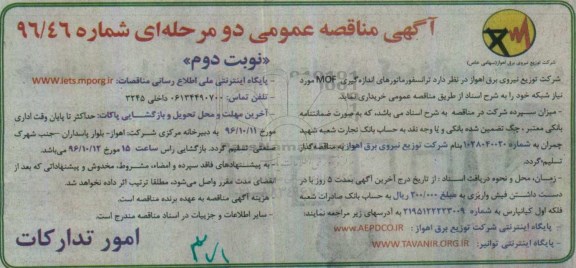 مناقصه,مناقصه خرید ترانسفورماتورهای اندازه گیری MOF مورد نیاز شبکه - نوبت دوم