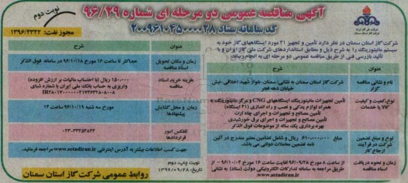 آگهی مناقصه عمومی دو مرحله ای ,مناقصه تامین و تجهیز 41 مورد ایستگاه های گاز نوبت دوم 