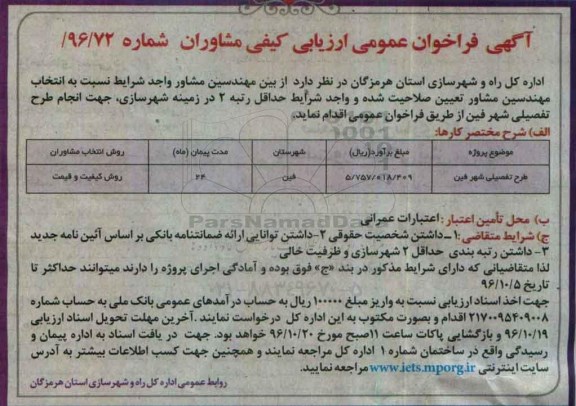آگهی فراخوان عمومی ارزیابی کیفی مشاوران، فراخوان عمومی ارزیابی کیفی مشاوران طرح تفصیلی شهر 