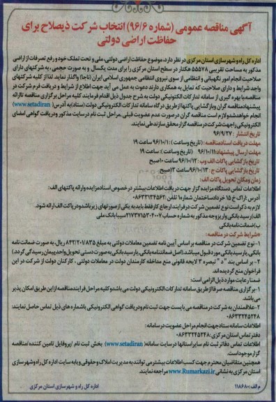 آگهی مناقصه عمومی ,مناقصه حفاظت اراضی دولتی