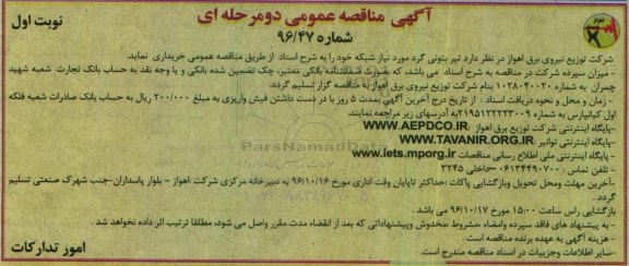 آگهی مناقصه عمومی دو مرحله ای، مناقصه خرید تیر بتونی گرد