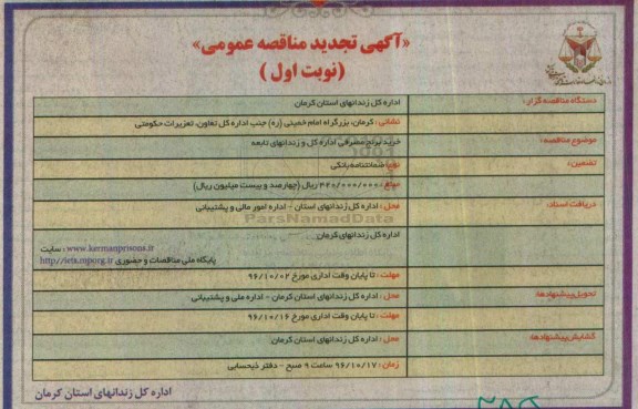 آگهی تجدید مناقصه عمومی , مناقصه خرید برنج مصرفی تجدید