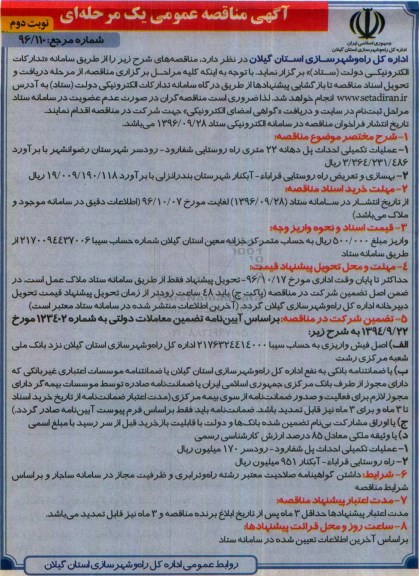 آگهی مناقصه عمومی یک مرحله ای،مناقصه عملیات تکمیلی احداث پل دهانه نوبت دوم 