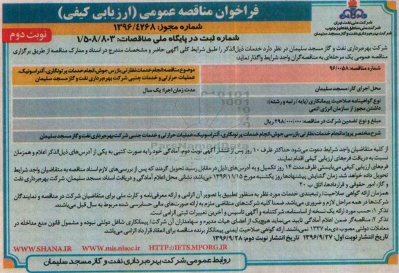 فراخوان مناقصه عمومی، مناقصه انجام خدمات نظارتی بازرس جوش، انجام خدمات پرتونگاری- نوبت دوم 