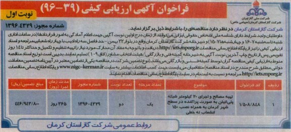 فراخوان آگهی ارزیابی کیفی,فراخوان تهیه مصالح و اجرای 20 کیلومتر شبکه پلی اتیلن