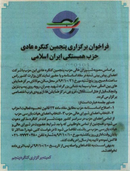 فراخوان برگزاری پنجمین کنگره عادی