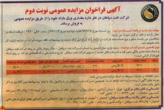 آگهی فراخوان مزایده عمومی , فراخوان مزایده فروش مقداری ورق مازاد نوبت دوم 