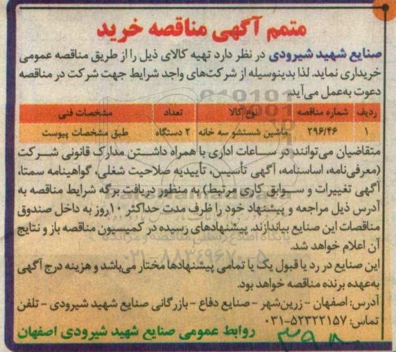 متمم آگهی مناقصه , مناقصه ماشین شستشو سه خانه
