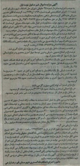 مزایده,مزایده ملک مساحت تقریبی 3100مترمربع نوبت اول 