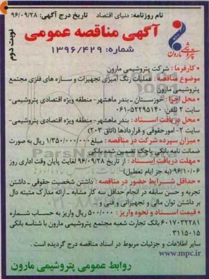 مناقصه , مناقصه عملیات رنگ آمیزی تجهیزات و سازه های فلزی نوبت دوم