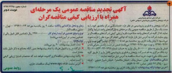 تجدید آگهی مناقصه عمومی یک مرحله ای , تجدید مناقصه خدمات فنی مرکز  نوبت دوم 