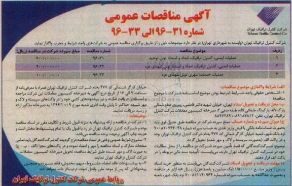 آگهی مناقصات عمومی ، مناقصه عملیات ایمنی ، کنترل ترافیک و ...