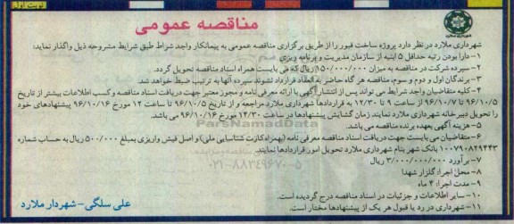 مناقصه عمومی، مناقصه پروژه ساخت قبور