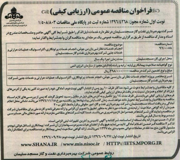 فراخوان مناقصه عمومی، مناقصه انجام خدمات نظارتی بازرس جوش، انجام خدمات پرتونگاری...